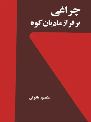 چراغی بر فراز مادیان کوه